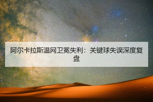 a-er-ka-la-si-wen-wang-wei-mian-shi-li-guan-jian-qiu-shi-wu-shen-du-fu-pan-2-656.jpg