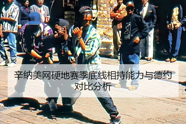 xin-na-mei-wang-ying-di-sai-ji-di-xian-xiang-chi-neng-li-yu-de-yue-dui-bi-fen-xi-2-907.jpg