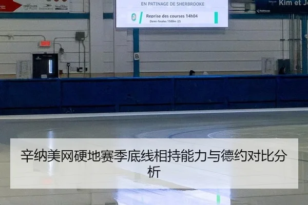 xin-na-mei-wang-ying-di-sai-ji-di-xian-xiang-chi-neng-li-yu-de-yue-dui-bi-fen-xi-3-140.jpg