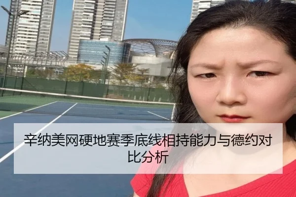 辛纳美网硬地赛季底线相持能力与德约对比分析