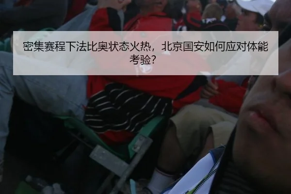 密集赛程下法比奥状态火热，北京国安如何应对体能考验？
