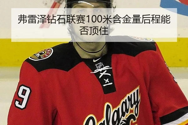 弗雷泽钻石联赛100米含金量后程能否顶住