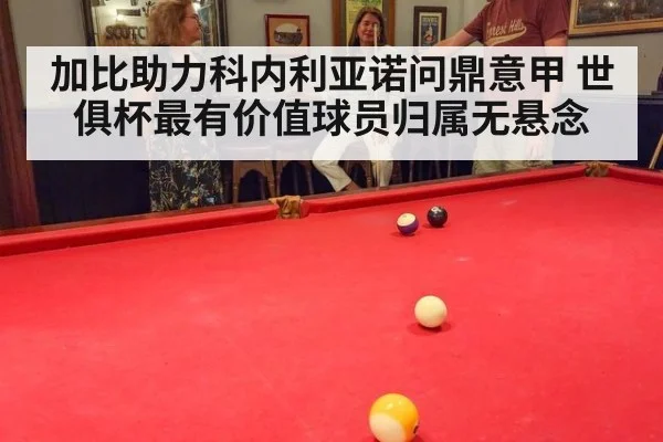 加比助力科内利亚诺问鼎意甲 世俱杯最有价值球员归属无悬念