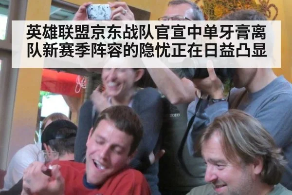 英雄联盟京东战队官宣中单牙膏离队新赛季阵容的隐忧正在日益凸显