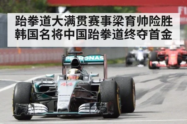 跆拳道大满贯赛事梁育帅险胜韩国名将中国跆拳道终夺首金