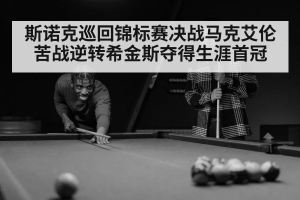 斯诺克巡回锦标赛决战马克艾伦苦战逆转希金斯夺得生涯首冠