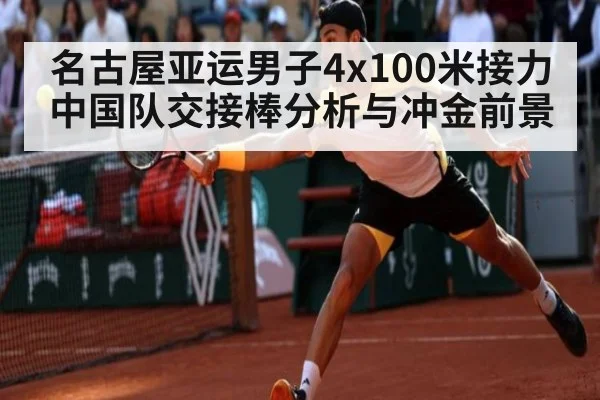 名古屋亚运男子4x100米接力中国队交接棒分析与冲金前景